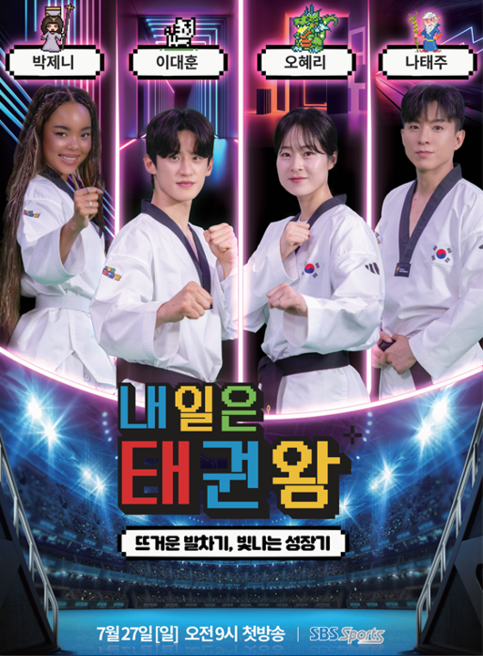 태권도 세계 랭킹1위 이대훈과 국가대표 감독 오혜리가 최초로 동반 감독직에 나선다. / SBS스포츠