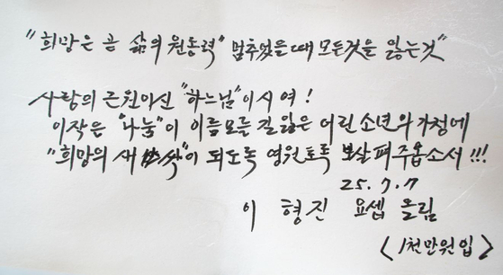 이형진씨가 수혜 가정에 건넨 기도문. 사진 사랑의열매