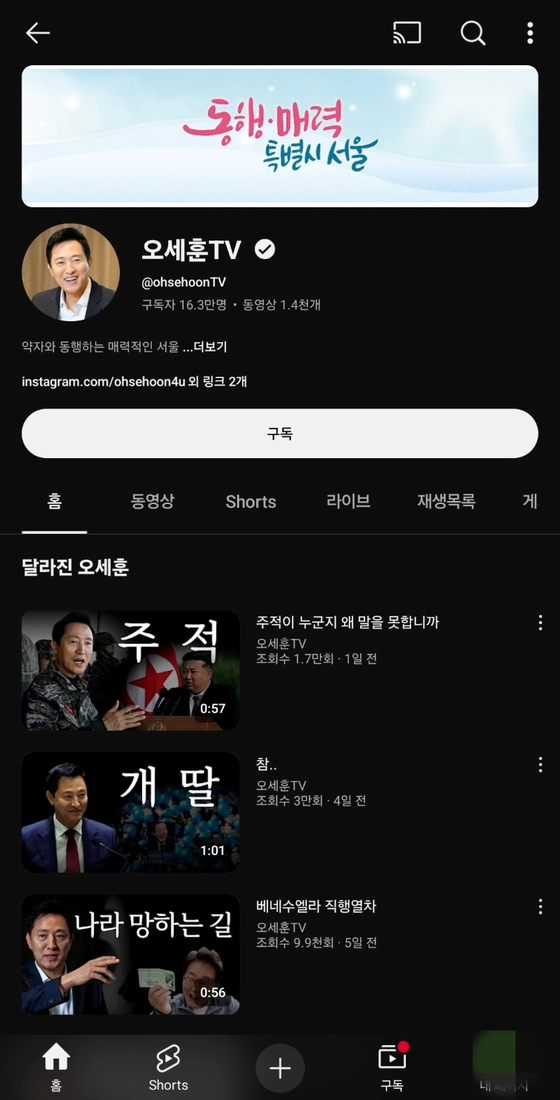 오세훈 서울시장의 개인 유튜브 채널인 '오세훈TV'. 최근 올라온 영상 썸네일들은 '주적', '개딸', '나라 망하는 길'이라는 단어를 포함하고 있다. [유튜브 캡처]