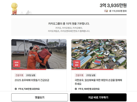 사회공헌 플랫폼 ‘카카오같이가치’에 마련된 호우 피해 긴급 모금함. 카카오같이가치 캡처