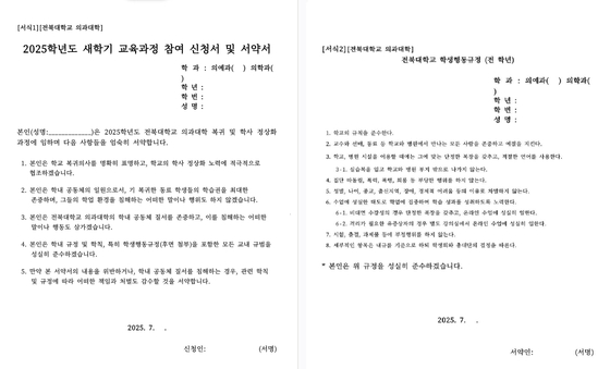 22일 전북대 의대가 복귀를 희망하는 학생들에게 보낸 서약서. 사진 독자 제공