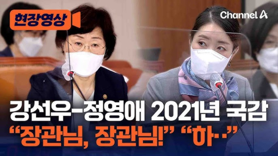 강선우 여가부 장관 후보자가 여당 초선 의원 시절이던 2021년 당시 여가부 장관을 상대로 한 갑질을 했다는 논란이 불거진 국감 영상. 정 전 장관은 강 후보자보다 23년 위 대학 선배다. [유튜브 캡처]