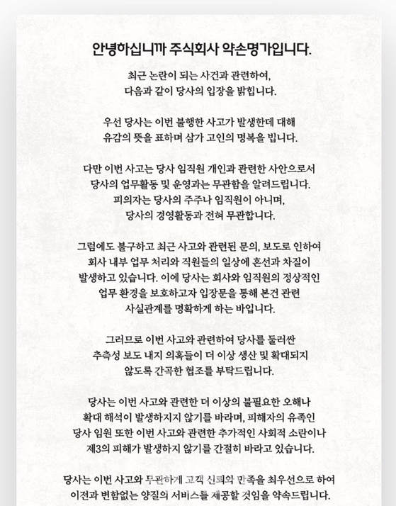 약손명가는 22일 홈페이지 성명을 통해 ″인천 총기 사건은 당사 임직원 개인과 관련한 사안으로서 당사의 업무활동·운영과는 무관함을 알려드린다″고 공지했다. 사진 약손명가