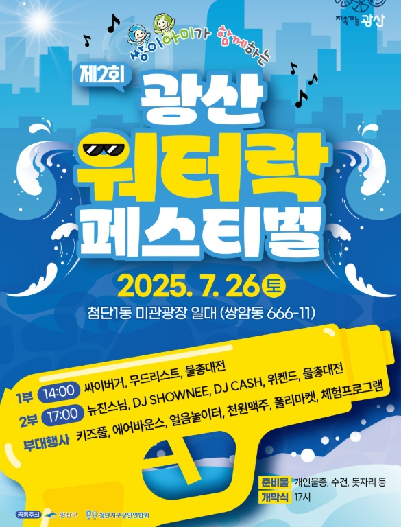 광주광역시 광산구는 오는 26일 첨단1동 미관광장 일대에서 ‘제2회 광산 워터락 페스티벌’을 예정대로 개최할 방침이다. 사진 광산구 공식 블로그 캡처