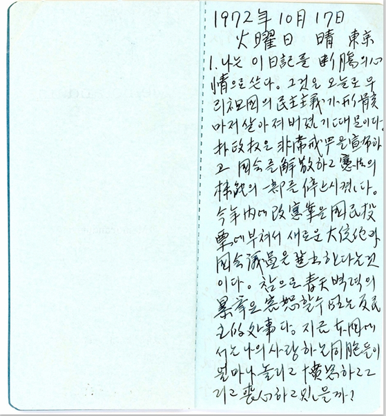 '김대중 망명일기'의 원문이 수첩에 손글씨로 적혀 있는 모습, [사진 연세대 김대중도서관] 