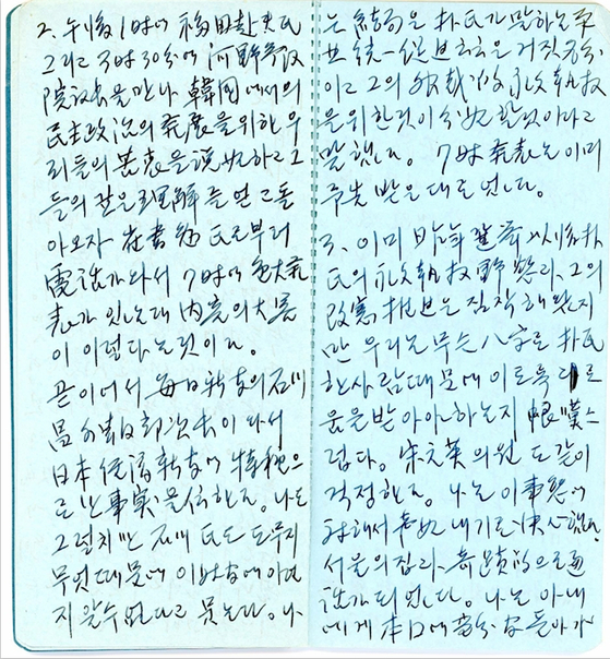 '김대중 망명일기'의 원문이 담긴 수첩. [사진 연세대 김대중도서관] 