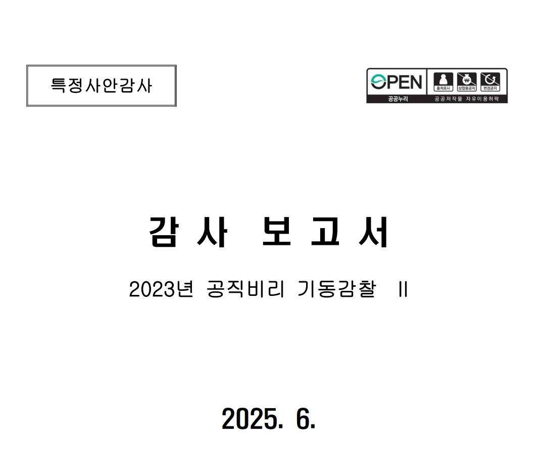 ‘2023년 공직비리 기동감찰 II’ 보고서. 사진 감사원 보고서 캡처