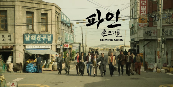 보물을 도굴하러 모인 범죄자들의 이야기를 그린 ‘파인: 촌뜨기들’, [사진 디즈니플러스]