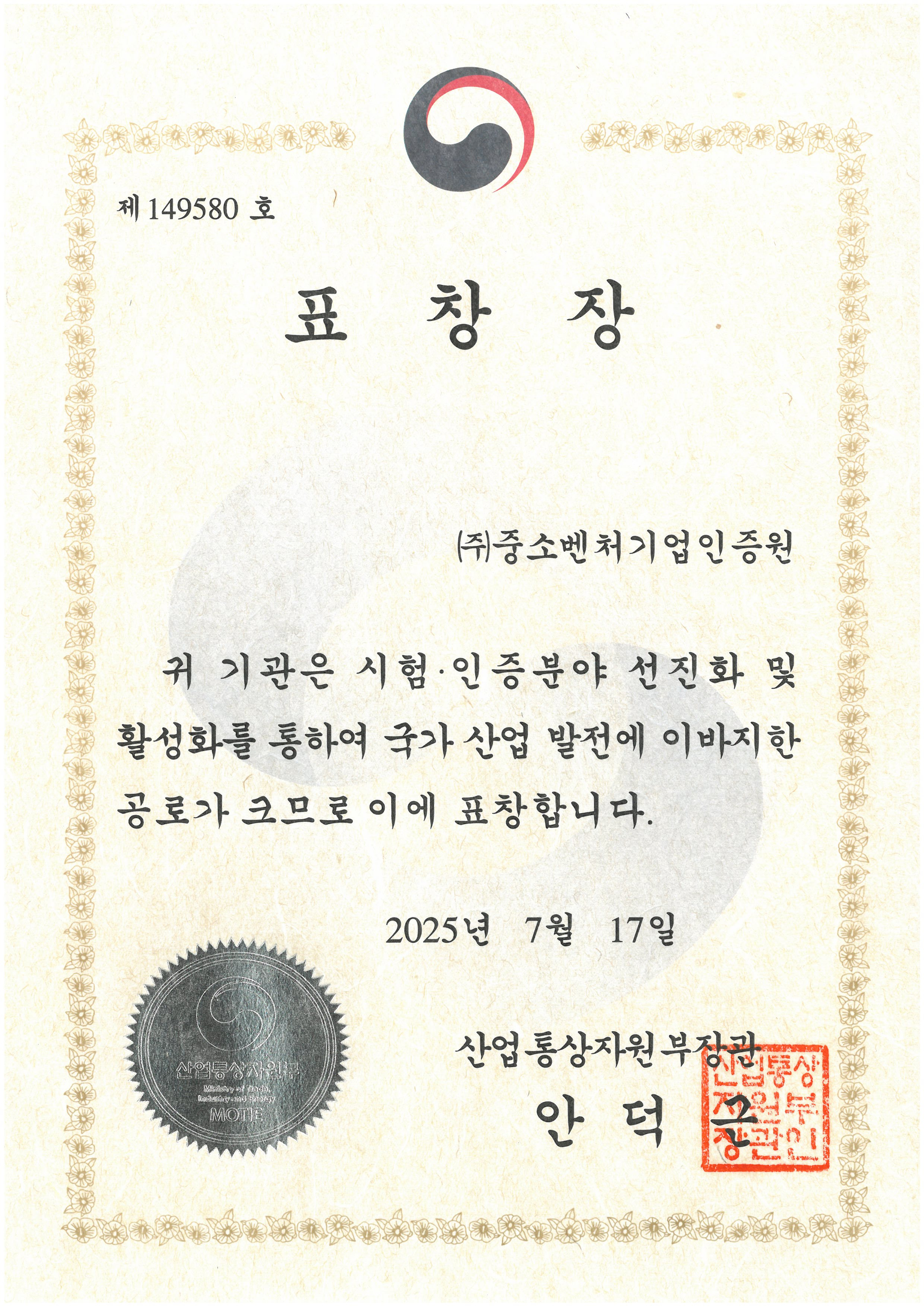 중소벤처기업인증원이 ‘2025 세계 인정의 날’에서 수상한 산업통상자원부장관 표창장