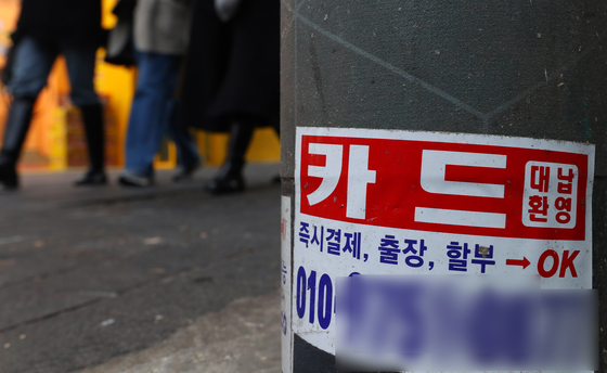 서울 시내의 한 거리에 카드 대출 안내문이 붙어 있다. 뉴시스