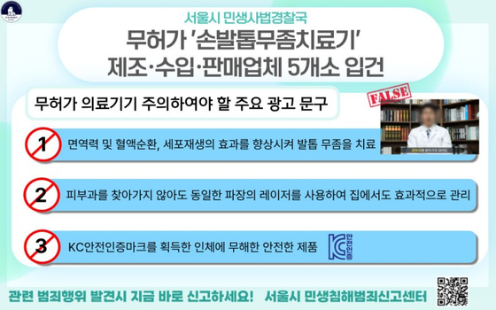 무허가 손발톱 무좀 치료기 단속. 사진 서울시
