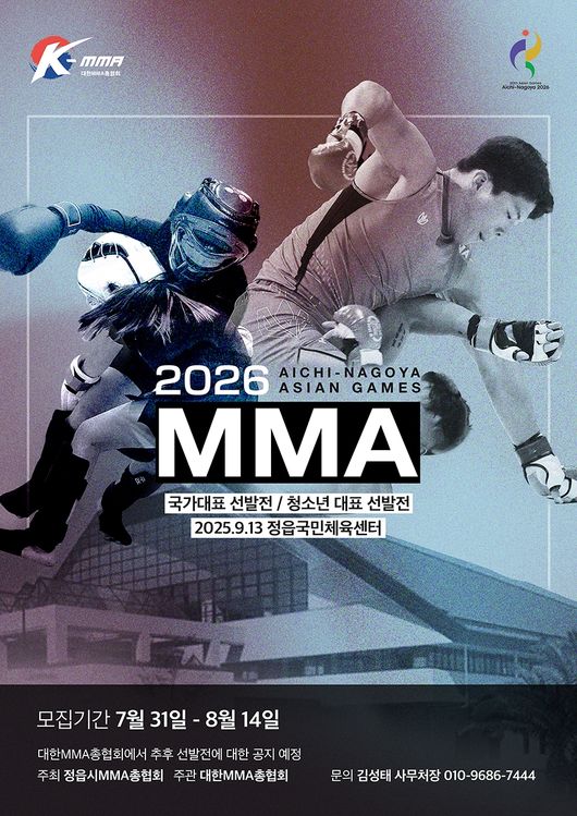 2026아이치-나고야 아시안게임의 정식 종목으로 채택된 종합격투기(MMA)국가대표를 선발하는 대회가 오는2025년9월13일,전북정읍시에 위치한 정읍국민체육센터에서 개최된다. / 대한MMA총협회