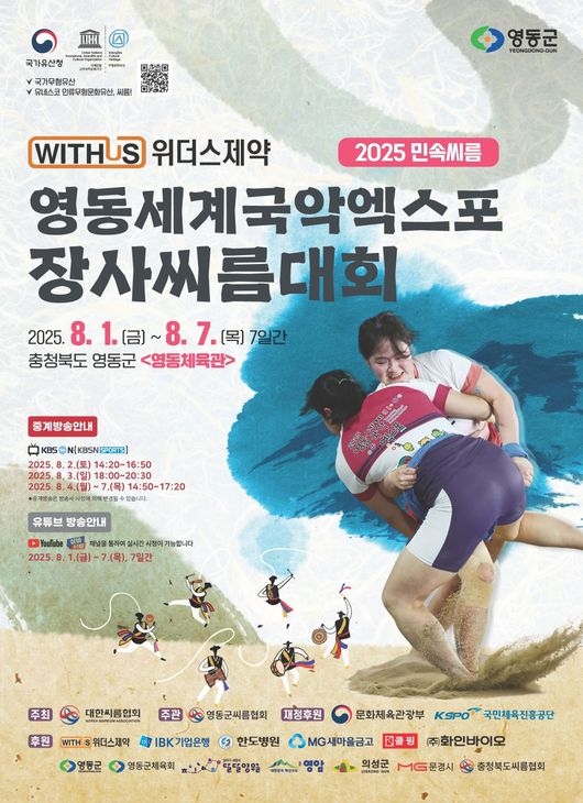 ‘위더스제약 2025 민속씨름 영동세계국악엑스포장사씨름대회’가 내달 1일 영동에서 막을 올린다. / 대한씨름협회