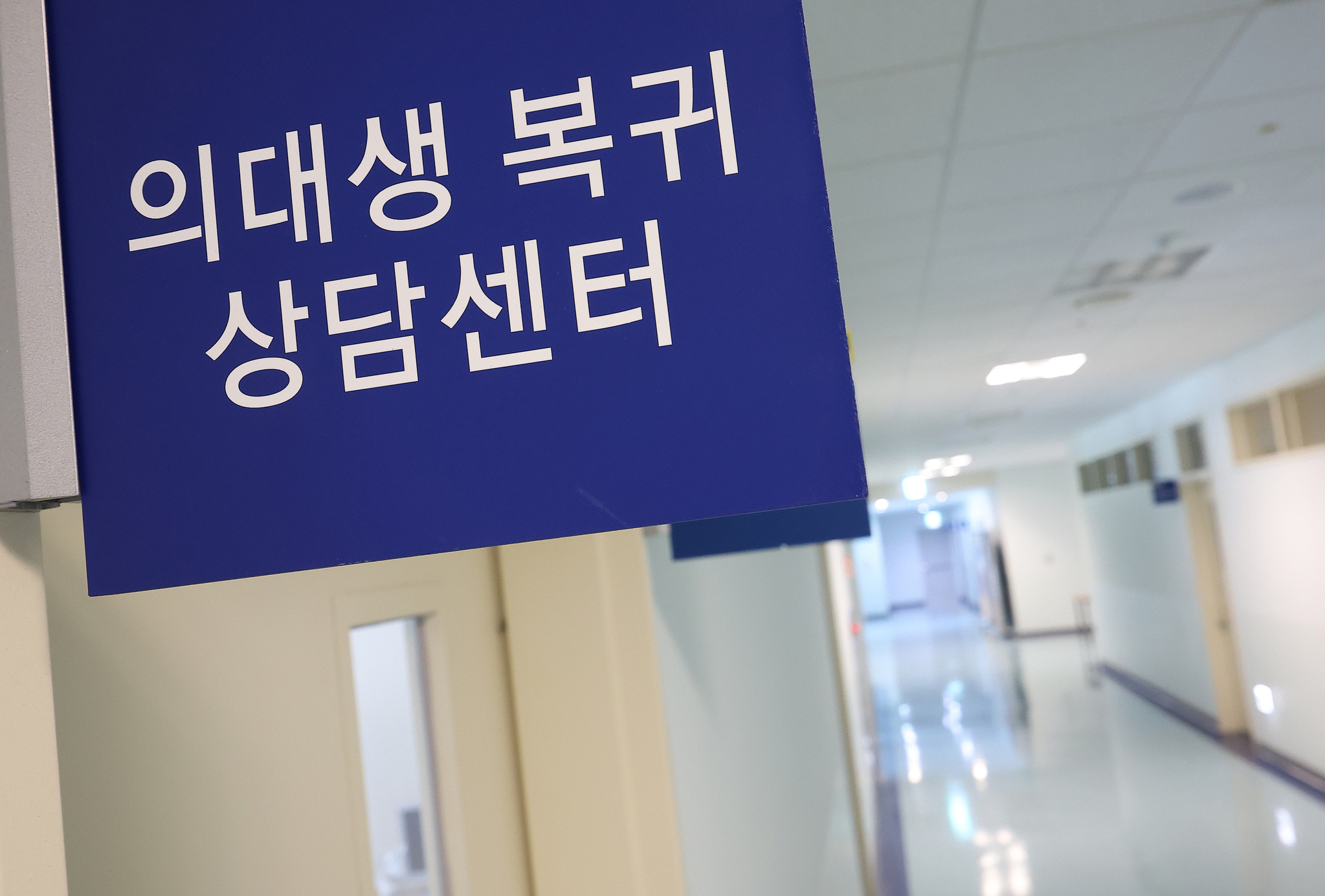 지난 23일 서울 시내 한 의과대학 의대생 복귀 상담센터 앞 복도가 한산하다. 연합뉴스