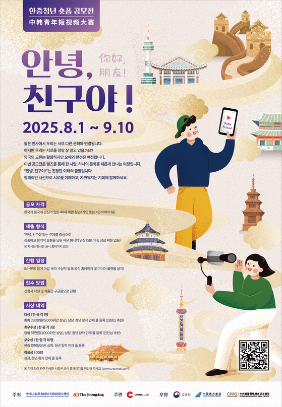한중청년 숏폼 공모전 포스터