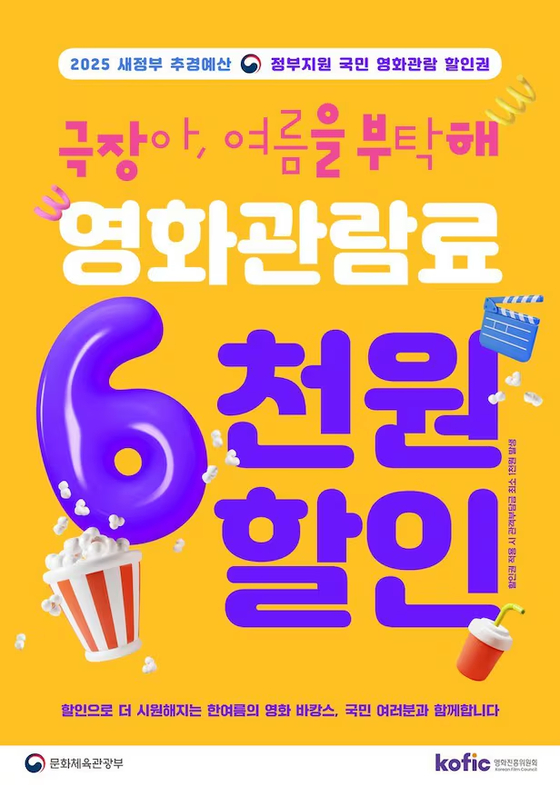 영화 6000원 할인권 안내문. 사진 문체부