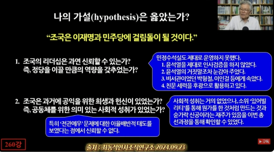 최동석 인사혁신처장은 2024년 자신의 유튜브 채널에서 조국 전 조국혁신당 대표에 대해 "이재명과 민주당에 걸림돌이 될 것"이라고 비판했다. [유튜브 캡처]