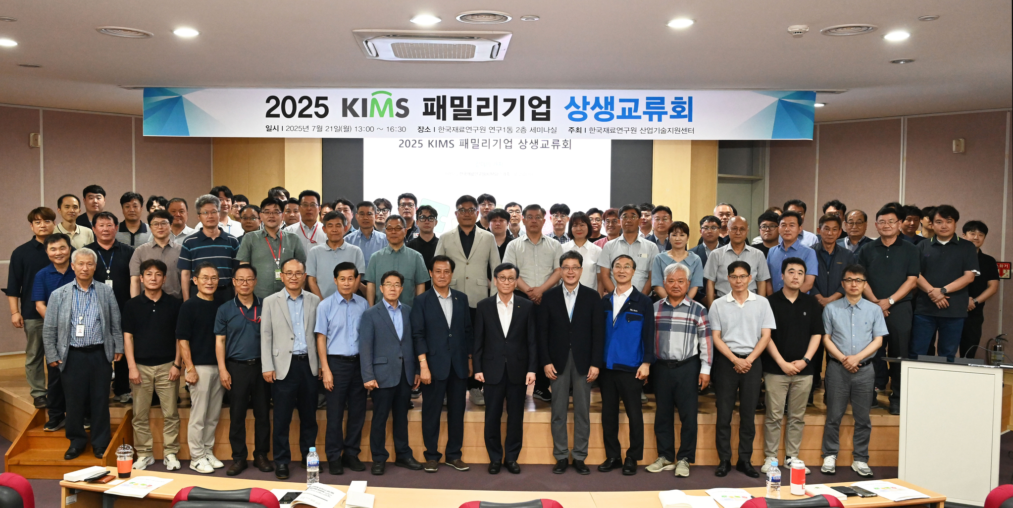2025 KIMS 패밀리기업 상생교류회 단체사진
