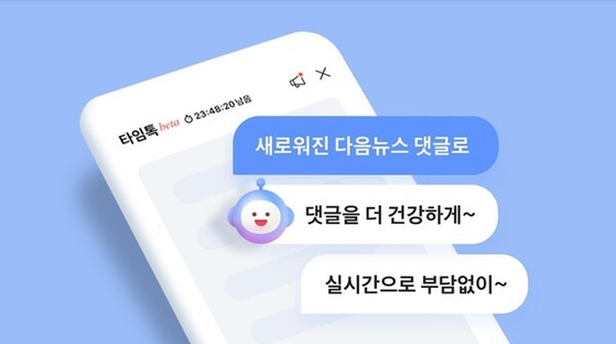 다음은 48시간이 지나면 댓글이 사라지는 타임톡 기능을 운영하고 있다. 사진 카카오