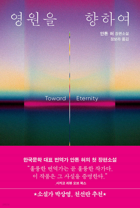 7월 30일 출간 예정인 『영원을 향하여』 표지. 사진 오팬하우스