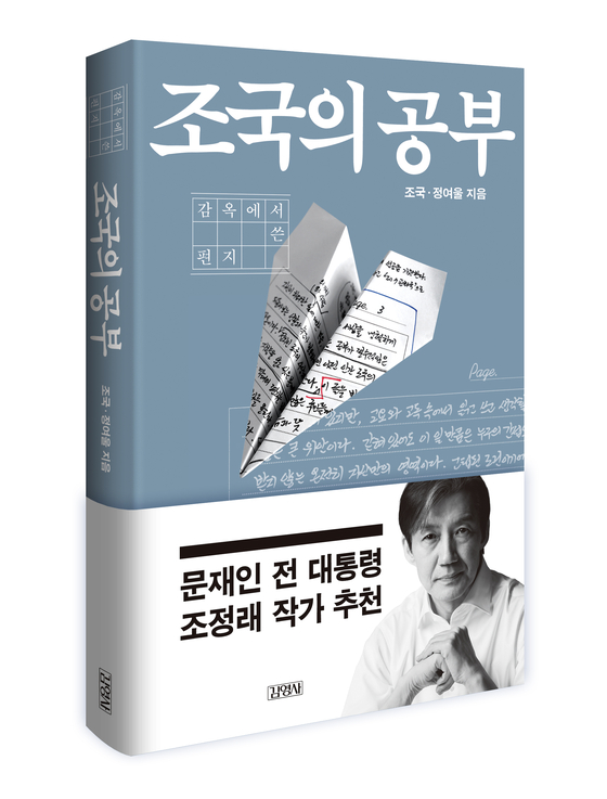 신간 『조국의 공부』. 사진 김영사