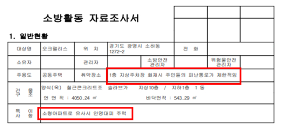  2023년 8월 21일 광명소방서가 작성한 소방활동 자료조사서의 일부. 양부남 더불어민주당 의원실