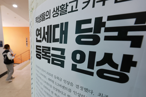 지난 4월 서울 서대문구 연세대에 붙어 있는 등록금 인상 규탄 대자보. 연합뉴스