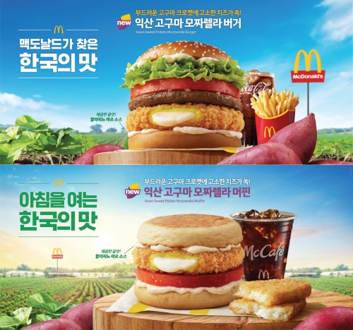 맥도날드가 판매하는 익산 고구마 모짜렐라 버거·머핀 광고 포스터. [사진 익산시]