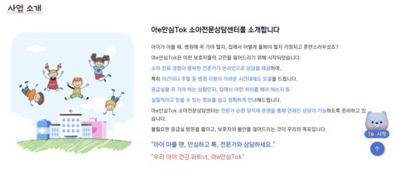 보건복지부가 31일부터 시범운영을 시작하는 24시간 온라인 소아전문상담 서비스 '아이안심톡' 소개. 사진 아이안심톡 홈페이지 캡처