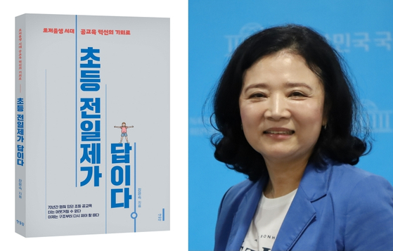 장윤숙 초대 저출산고령사위 사무처장이 지난달 출간한『초등 전일제가 답이다』 책 표지(왼쪽). 장 전 처장은 보건복지부 장관 정책 보좌관 등으로 일하며 공교육 구조를 바꾸어야 한다는 문제의식을 바탕으로 초등 전일제 도입을 주장했다. 중앙포토
