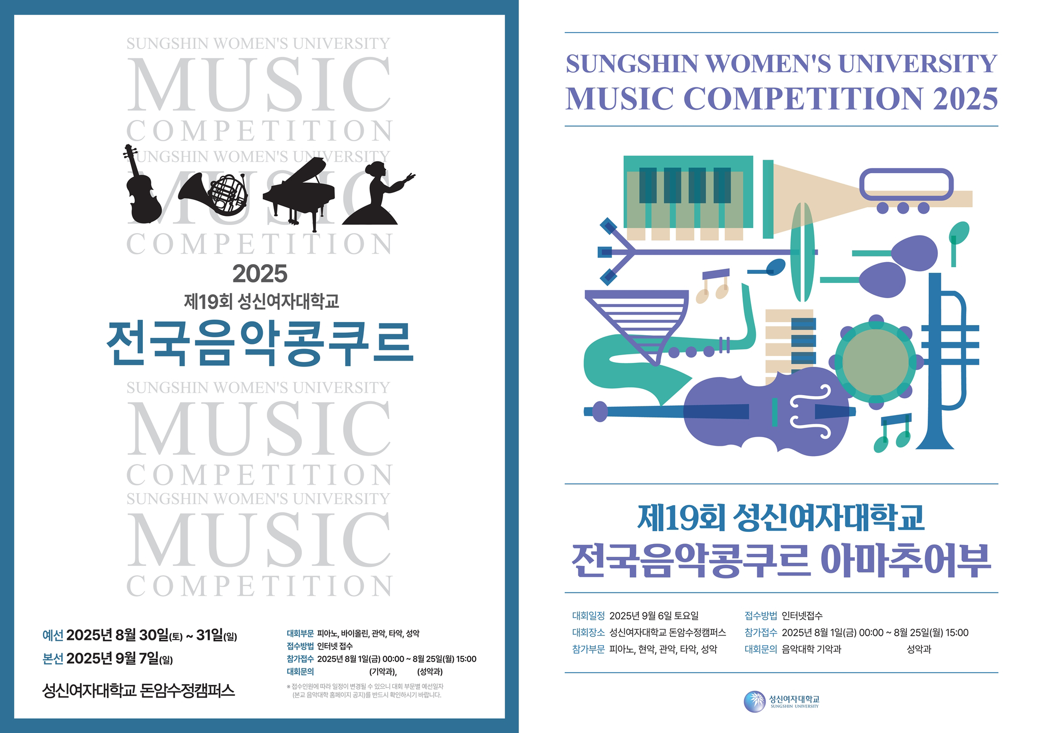 제19회 성신여자대학교 전국음악콩쿠르 고등부 포스터(왼쪽), 아마추어부 포스터