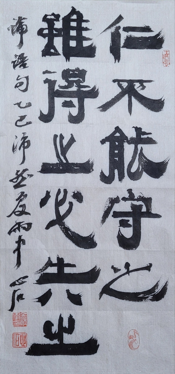 能:능히 능, 守:지킬 수, 雖:비록 수, 得:얻을 득. 失:잃을 실. 인(仁)이 그것을 지키지 못 하면 얻은들 반드시 잃는다. 22x48㎝.