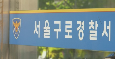 서울 구로경찰서. 연합뉴스
