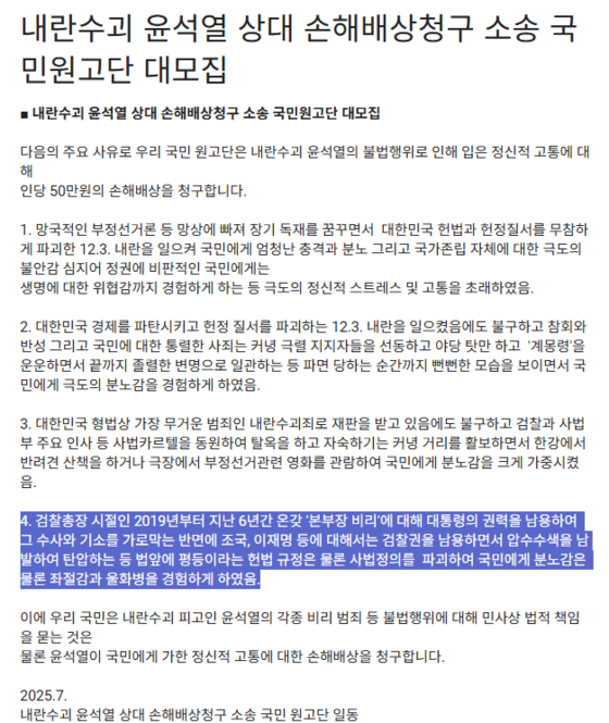 시민단체 사법정의바로세우기시민행동(사세행)가 윤석열 전 대통령을 상대로 손해배상을 청구하겠다며 만든 청구문. 사진 구글폼 캡