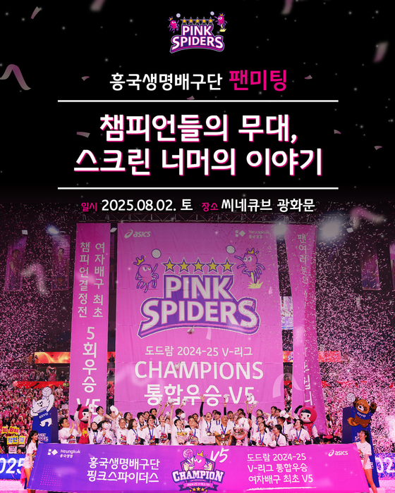 흥국생명이 8월 2일 통합우승 기념 팬미팅을 연다. 사진 흥국생명