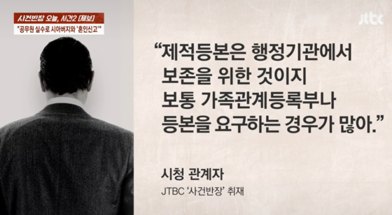 7월 31일 JTBC ‘사건반장’의 ‘공무원 실수로 시아버지와 혼인신고’ 방송장면