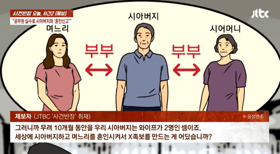 7월 31일 JTBC ‘사건반장’의 ‘공무원 실수로 시아버지와 혼인신고’ 방송장면