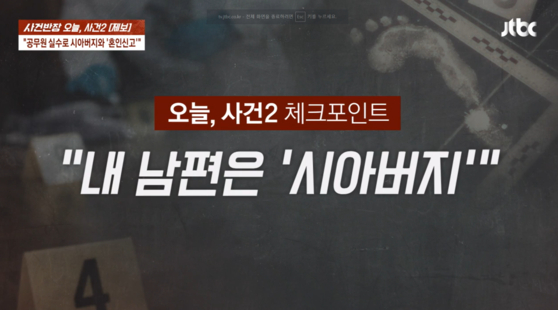 7월 31일 JTBC ‘사건반장’의 ‘공무원 실수로 시아버지와 혼인신고’ 방송장면