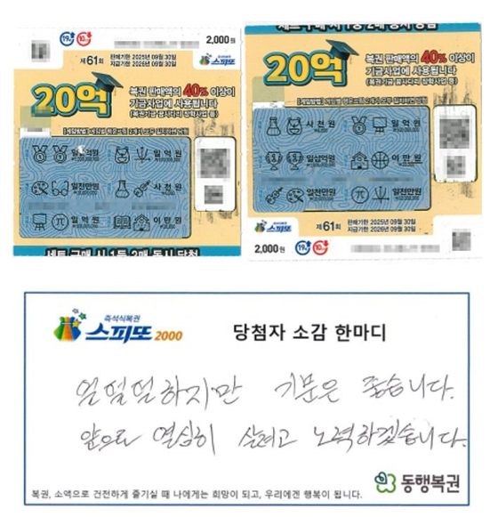 스피또2000 61회차 당첨자 한마디. 사진 동행복권 홈페이지