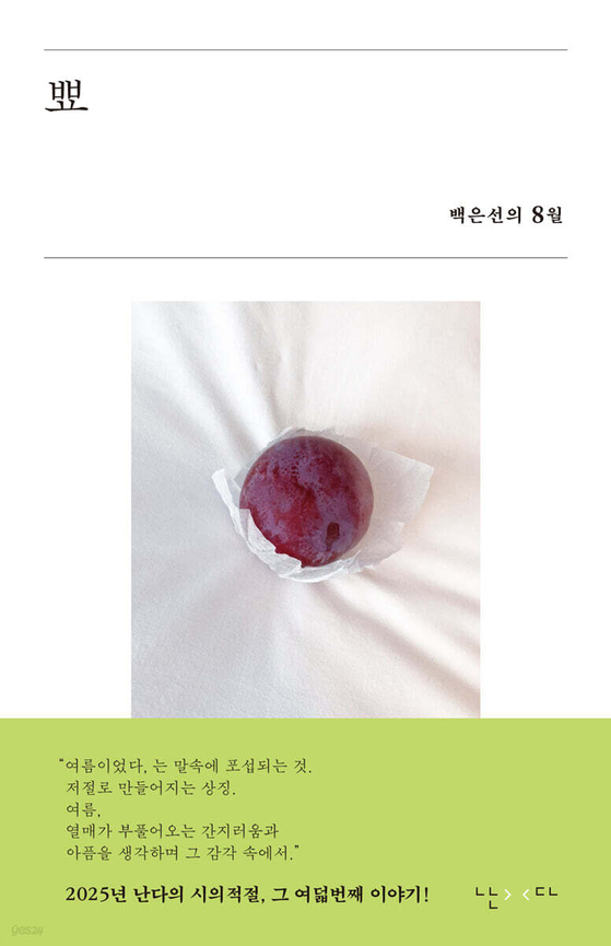 1일 출간된 백은선 작가의 신작 『뾰』의 표지. 장우철 작가의 사진으로 장식됐다. 사진 난다