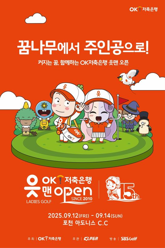 OK금융그룹의 주력 계열사인OK저축은행은 “내달 개최되는KLPGA ‘OK저축은행 읏맨 오픈’얼리버드 티켓 판매를 개시한다”고4일 밝혔다. / OK금융그룹