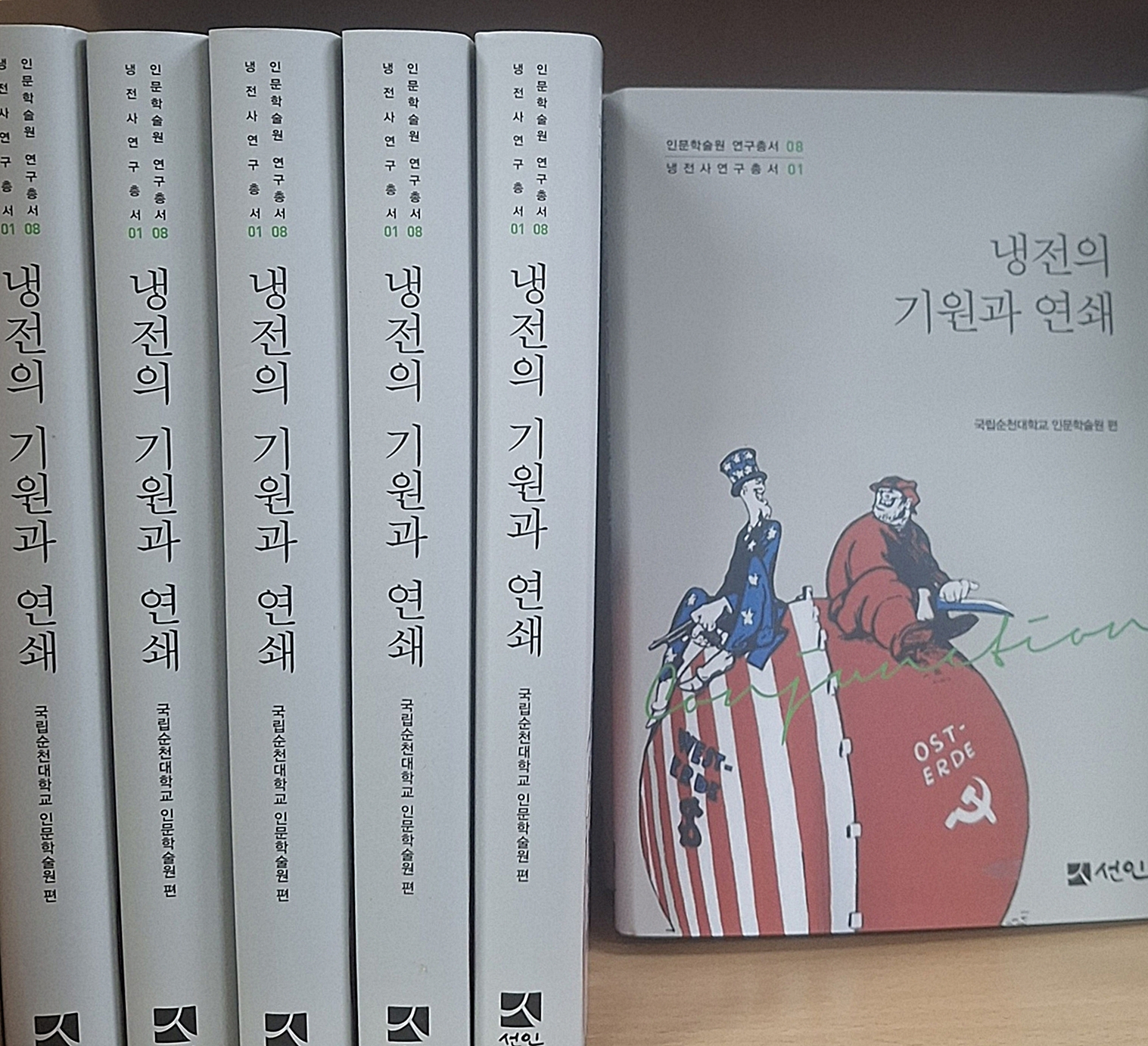 국립순천대 인문학술원, 냉전사연구총서 1권