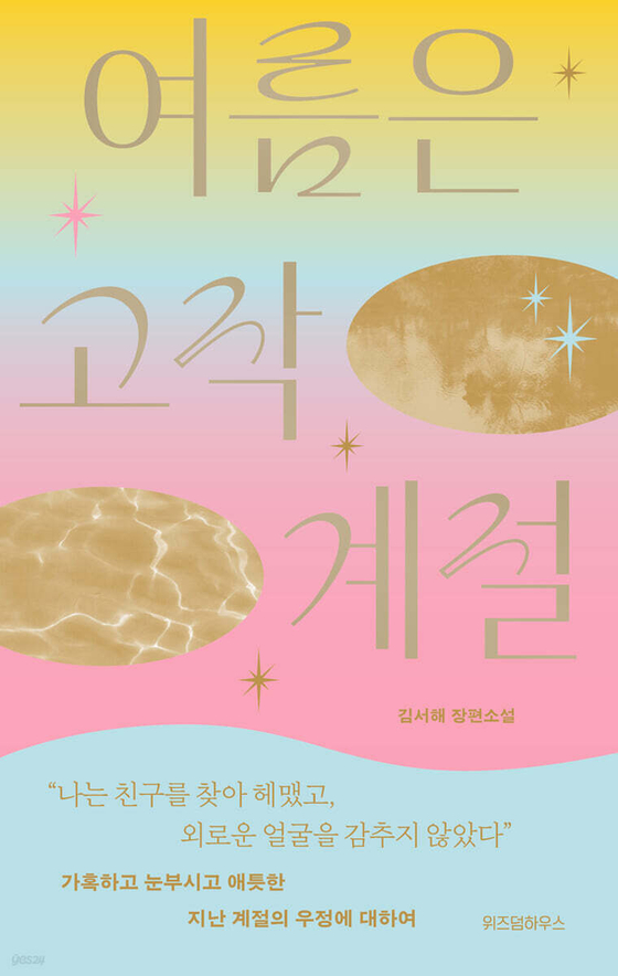  『여름은 고작 계절』은 김서해 작가의 네번째 소설. 그는 “내 이야기에 등장하는 외로운 사람이 세계와 연결되고 싶어하는 것처럼, 나도 나의 마음을 이해받고 싶어서 쓴다.”고 말한다. 사진 위즈덤하우스
