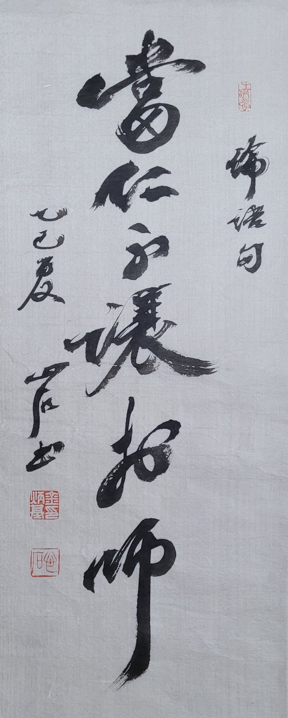 當: 당할 당, 讓: 사양할 양, 師: 스승 사. 인을 행해야 할 때를 당해서는 스승께도 양보함이 없어야. 21x51㎝.