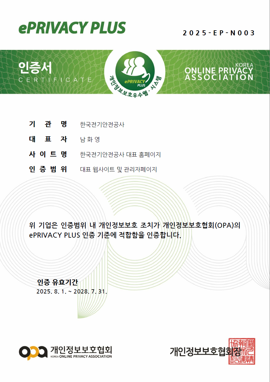한국전기안전공사가 취득한 개인정보보호 인증서