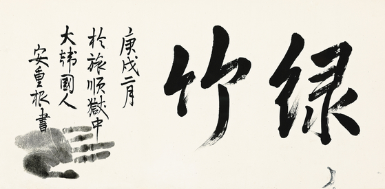 안중근 의사의 미공개 유묵(살아있을 때 남긴 글이나 그림) '녹죽'(綠竹·푸른 대나무). 사진 태인