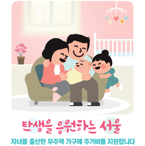 서울시 자녀출산 무주택가구 주거비 지원사업. [사진 서울시]