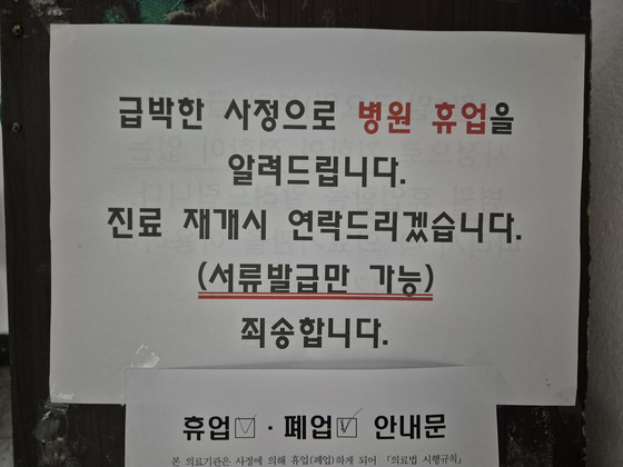 5일 오전 강원 강릉시내 한 의원으로 올라가는 계단에 '급박한 사정으로 병원 휴업을 알려드립니다. 8월 1일부터 3개월 이상'이라고 적힌 안내문이 붙어있다. 박진호 기자