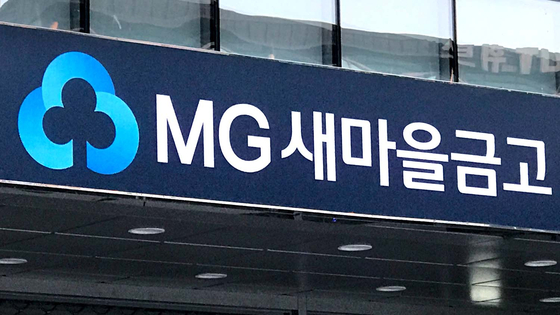 MG 새마을금고 간판. 중앙포토