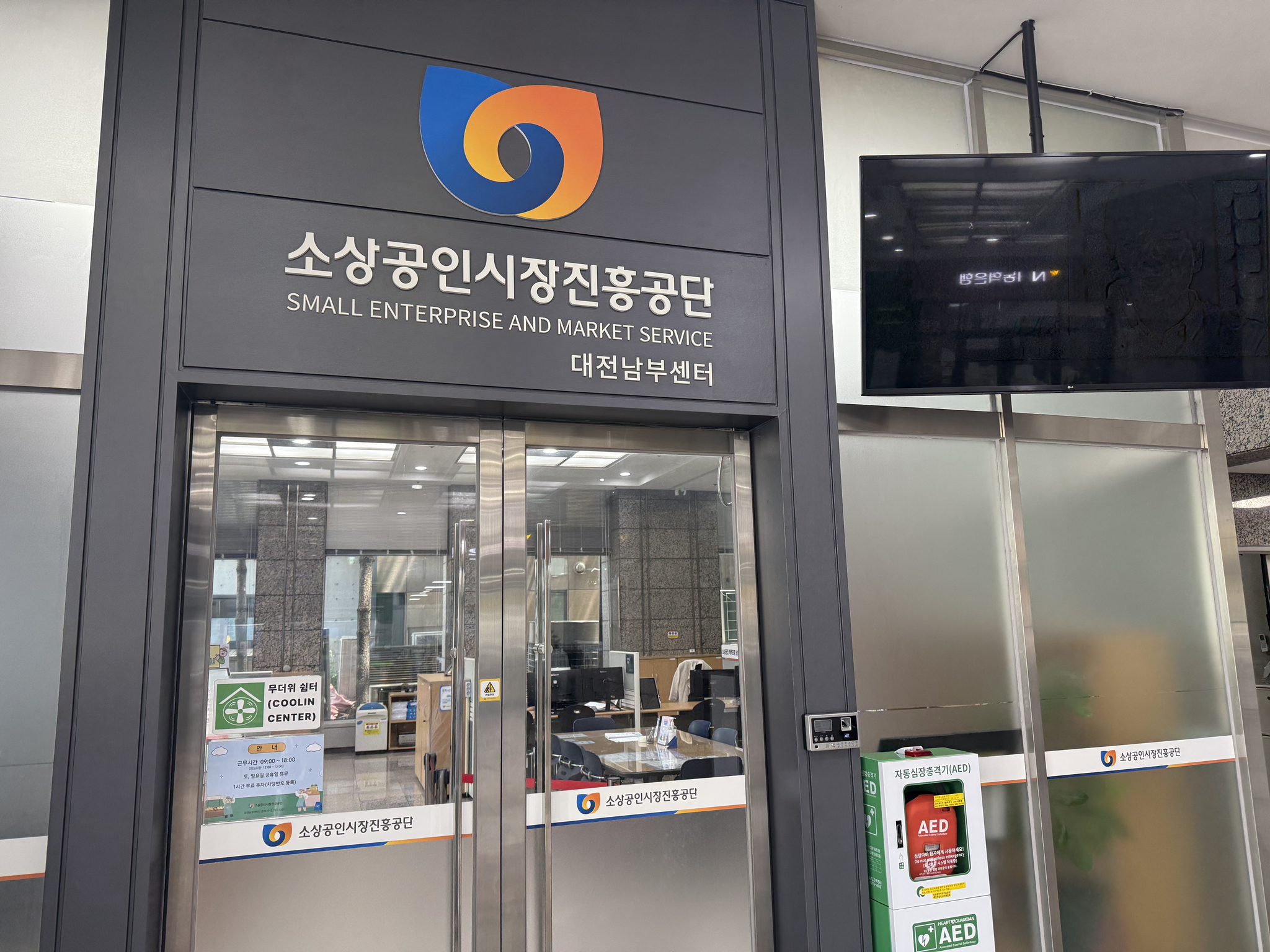무더위쉼터로 운영하는 소상공인시장진흥공단 대전남부센터